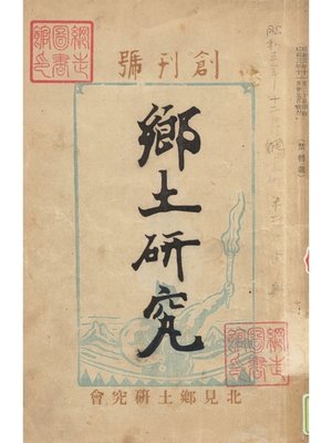 cover image of 鄕土研究: 創刊号